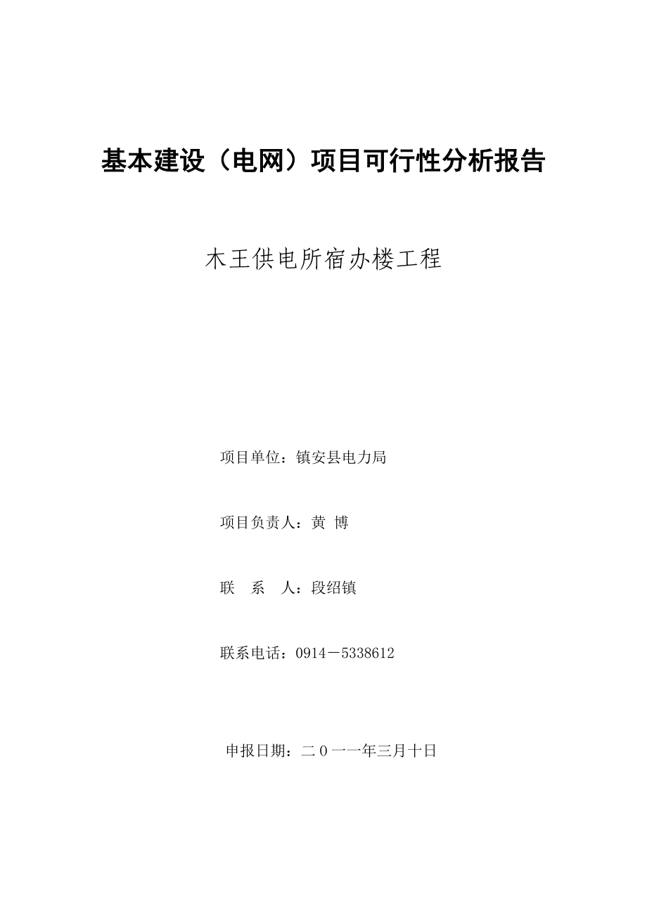 木王供电所宿办楼工程可行性分析报告_第1页