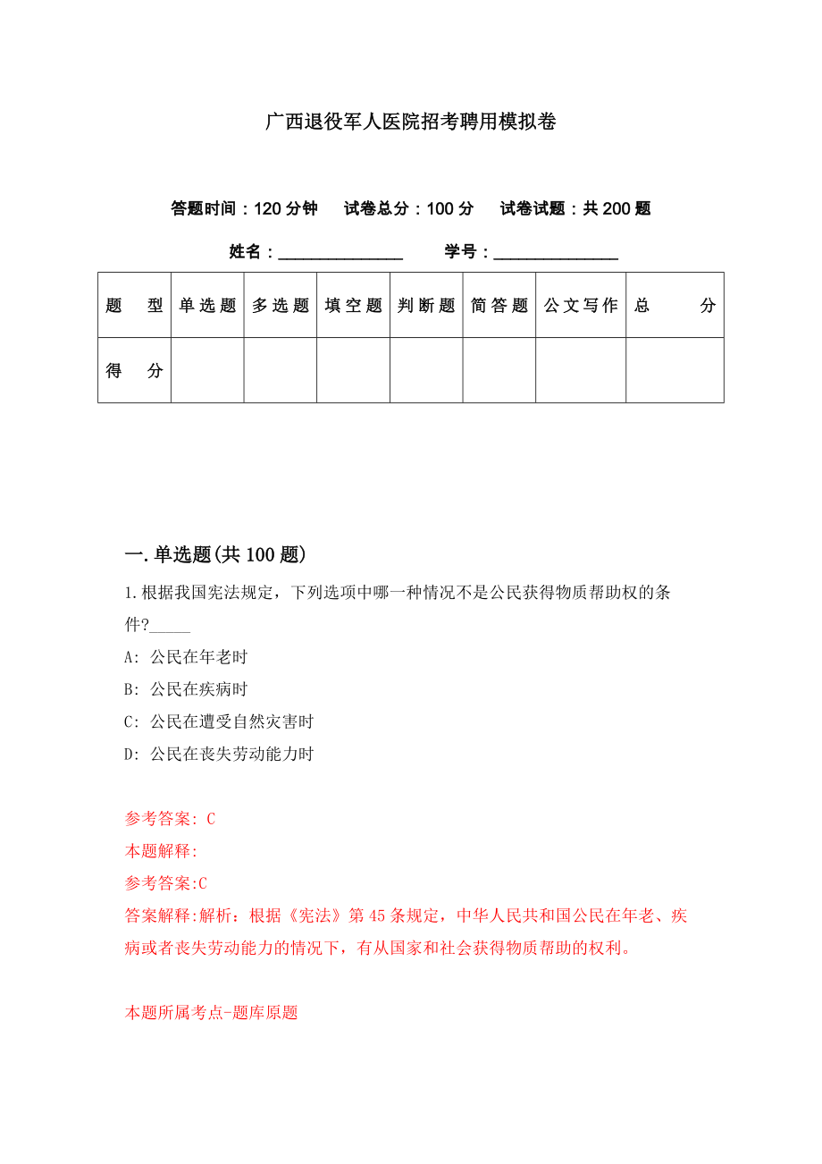 广西退役军人医院招考聘用模拟卷（第71期）_第1页