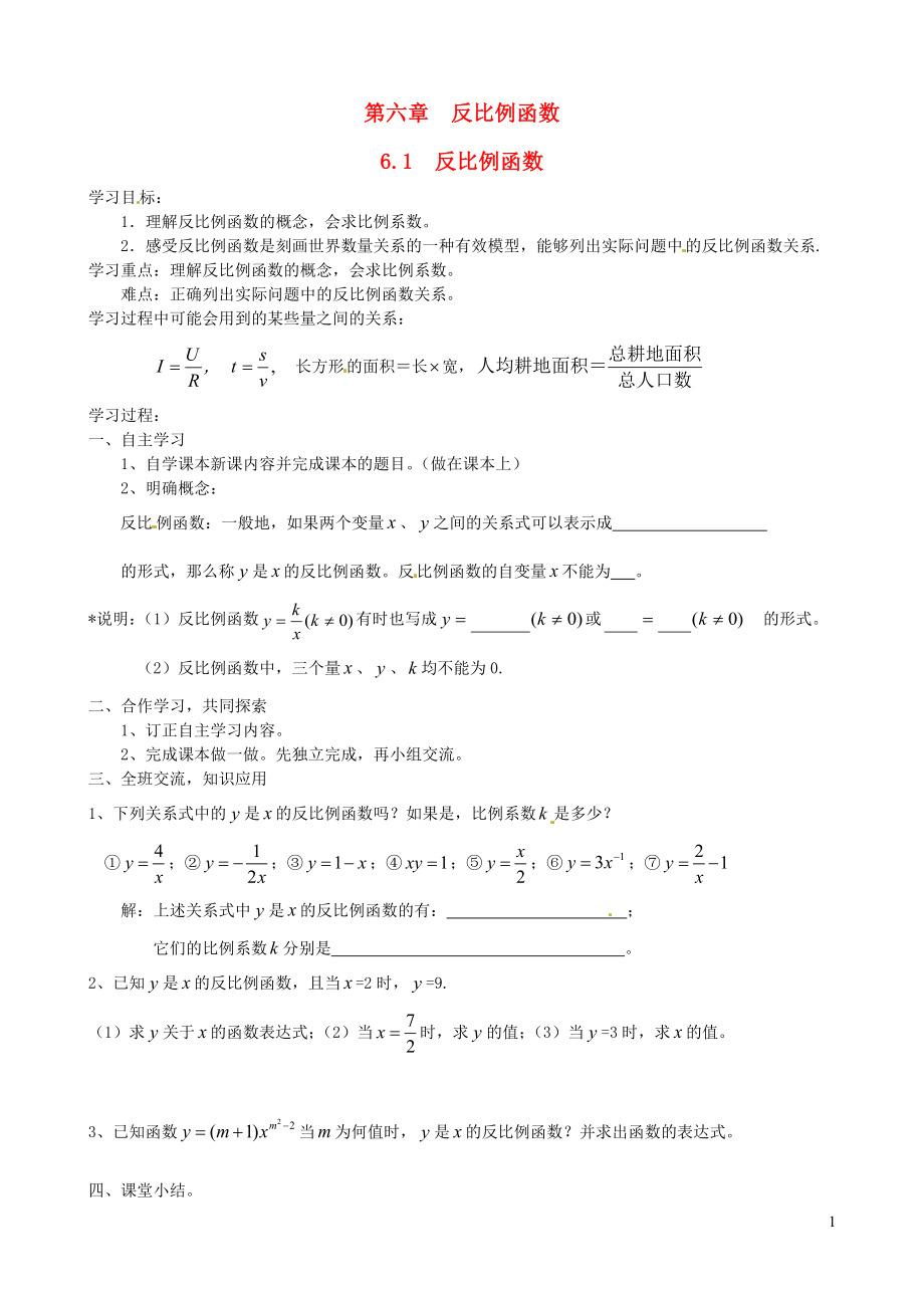 2019秋九年級數(shù)學(xué)上冊 第六章 反比例函數(shù)1 反比例函數(shù)學(xué)案1（無答案）（新版）北師大版_第1頁