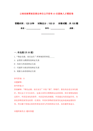 云南省麻栗坡县事业单位公开招考13名紧缺人才模拟卷0
