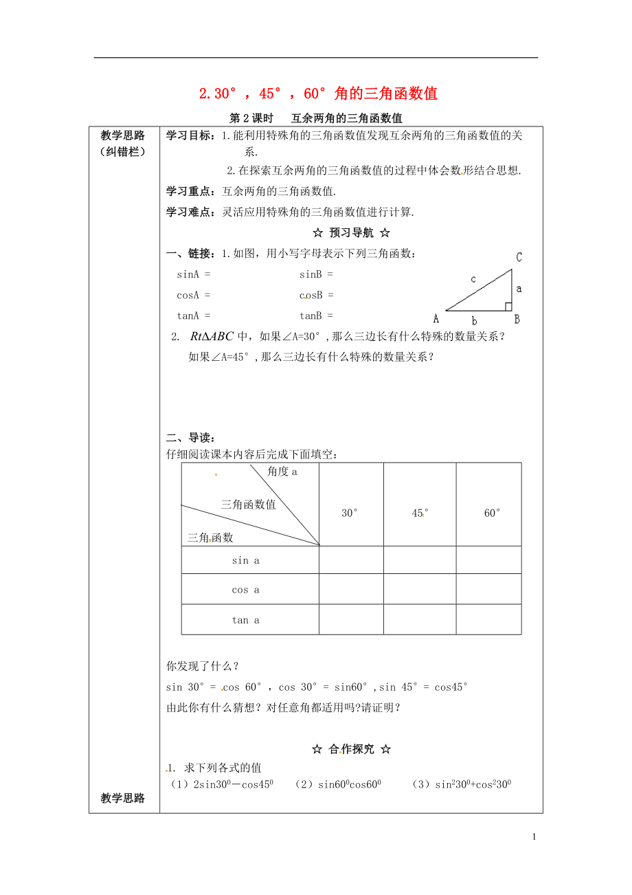 2017年九年級數(shù)學(xué)上冊 23.1.2 第2課時(shí) 互余兩角的三角函數(shù)值學(xué)案 （新版）滬科版_第1頁