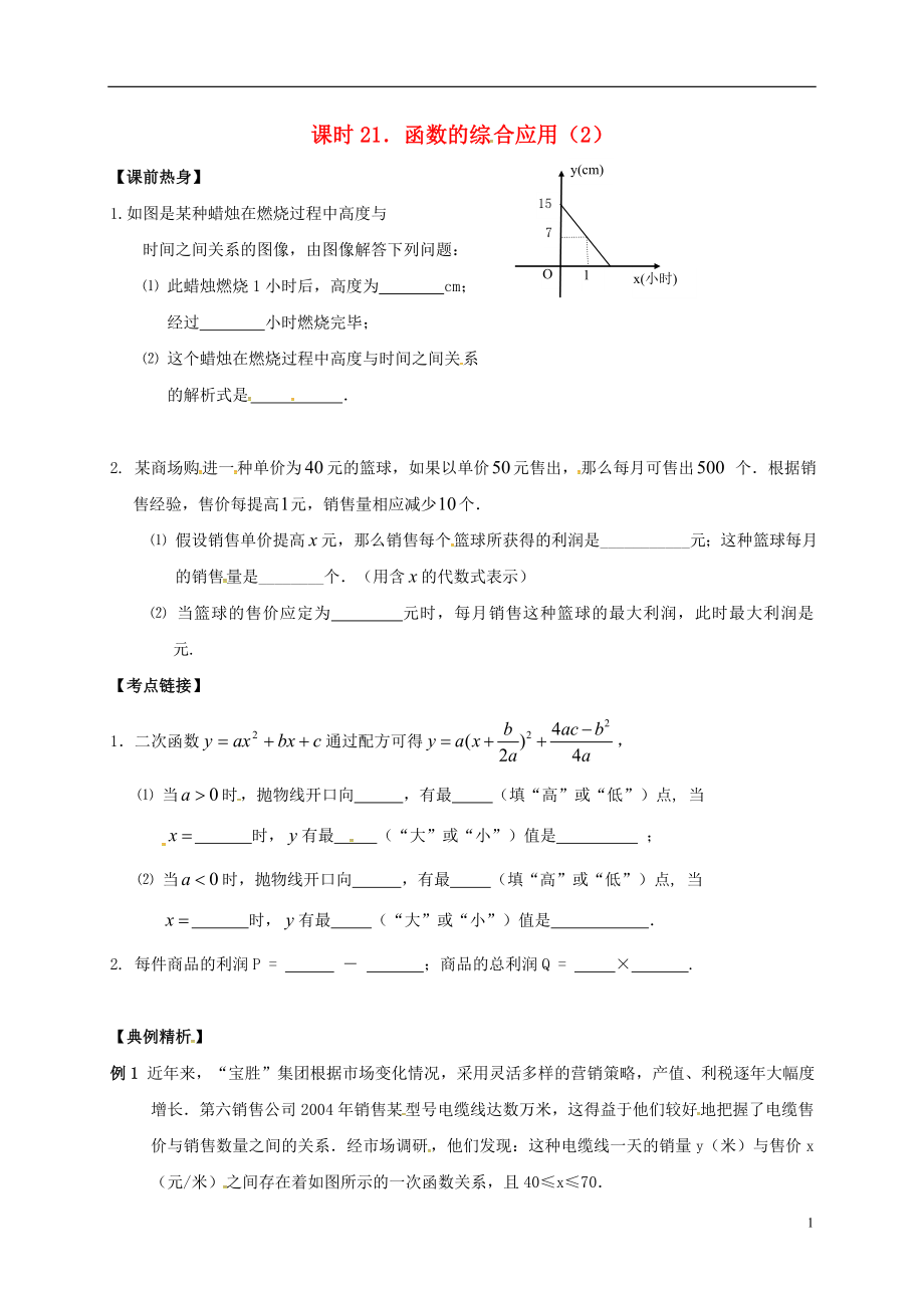 2018年中考數(shù)學(xué)復(fù)習(xí) 課時(shí)21 函數(shù)的綜合應(yīng)用（2）導(dǎo)學(xué)案（無答案）_第1頁