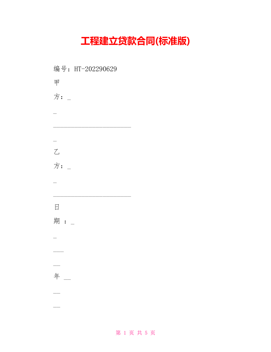 工程建设贷款合同(标准版)_第1页