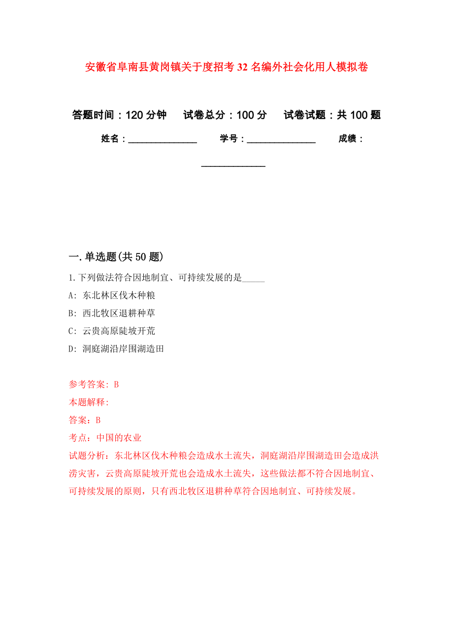 安徽省阜南县黄岗镇关于度招考32名编外社会化用人押题卷（第版）_第1页