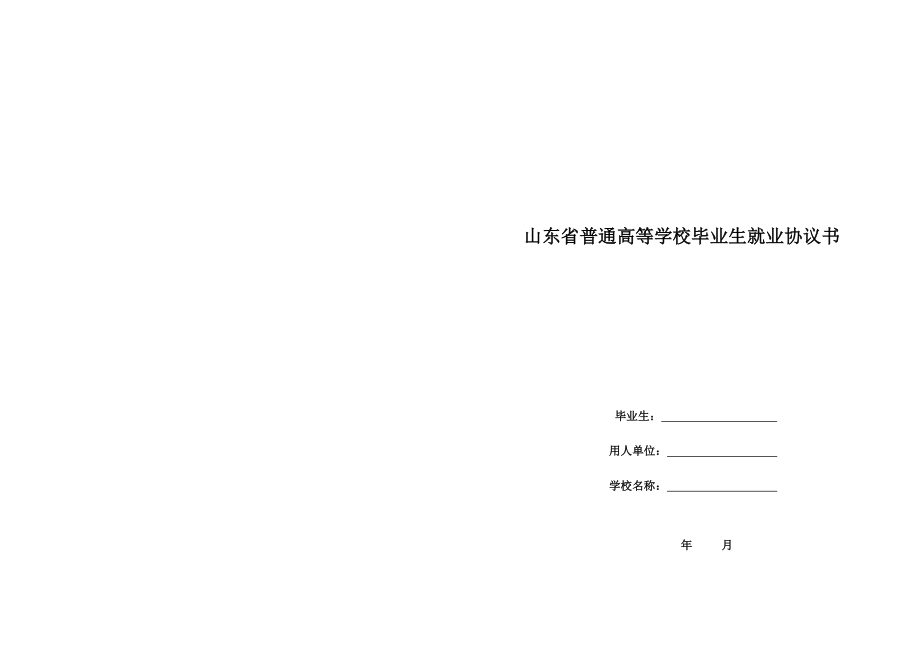 山东省普通高等学校毕业生就业协议书(模版)_第1页