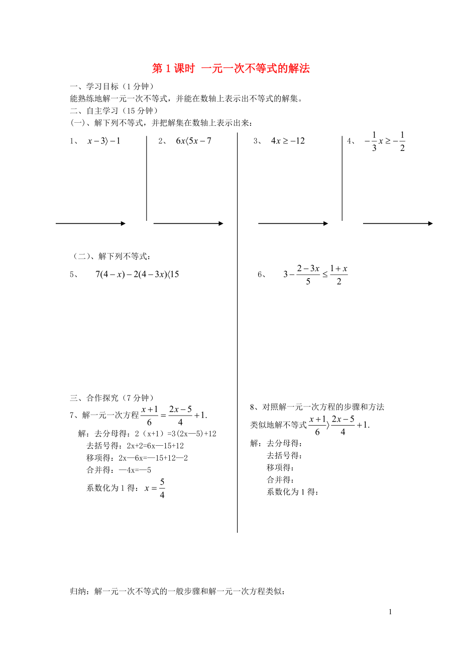 七年級數(shù)學下冊 第九章 不等式與不等式組9.2 一元一次不等式第1課時 一元一次不等式的解法學案（無答案）（新版）新人教版_第1頁