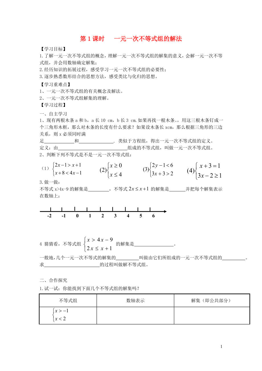 七年級(jí)數(shù)學(xué)下冊(cè) 第九章 不等式與不等式組9.3 一元一次不等式組第1課時(shí) 一元一次不等式組的解法學(xué)案（無答案）（新版）新人教版_第1頁