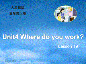 人教版五級英語上冊 Unit 4 Where do you work（Lesson 19）教學(xué)課件 人教精通