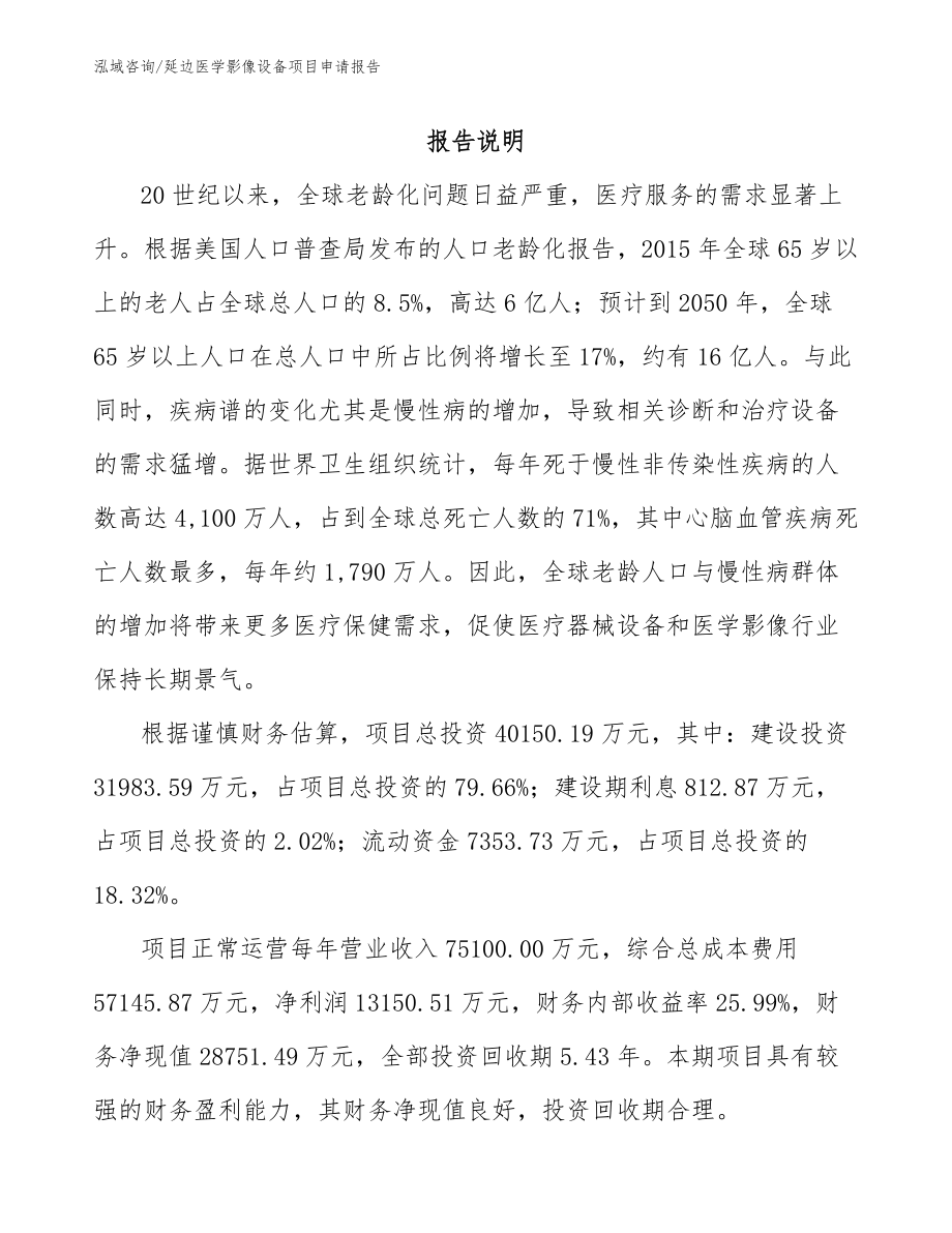 延边医学影像设备项目申请报告参考范文_第1页