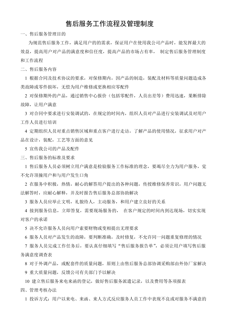 公司售后服务管理制度及工作流程_第1页