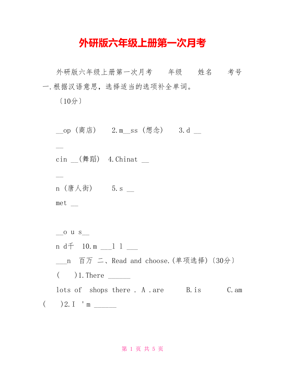 外研版六年级上册第一次月考_第1页