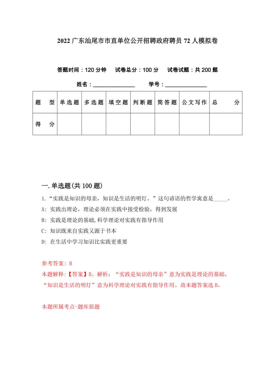 2022广东汕尾市市直单位公开招聘政府聘员72人模拟卷（第69期）_第1页