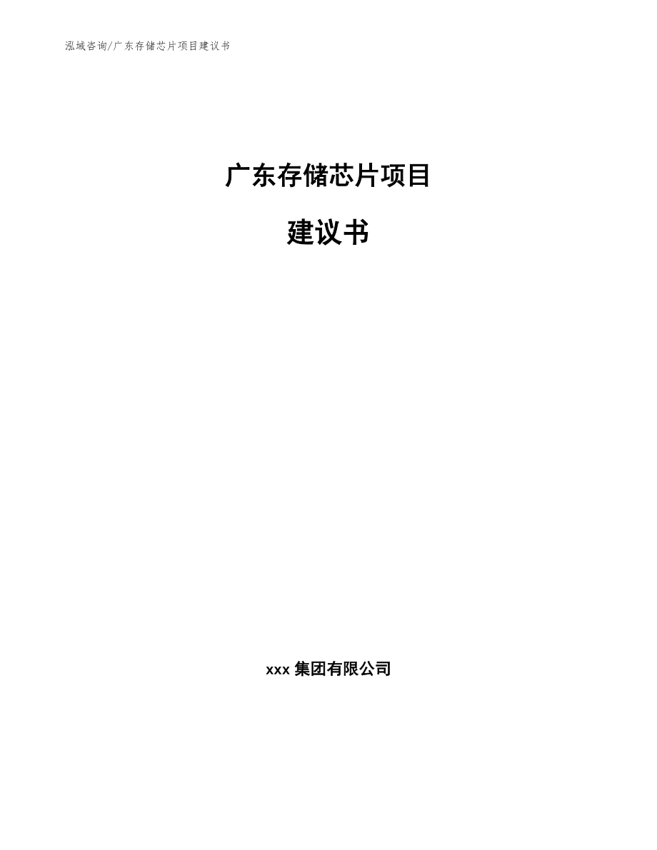 广东存储芯片项目建议书参考范文_第1页