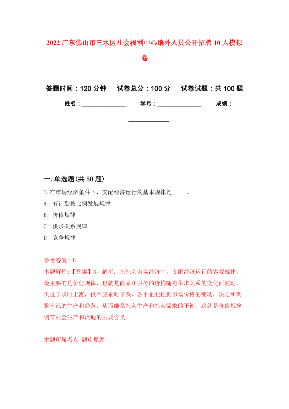 2022广东佛山市三水区社会福利中心编外人员公开招聘10人模拟卷2_第1页