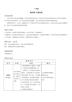 小學(xué)生心理健康教育一年級 第四課 可愛的我 教案