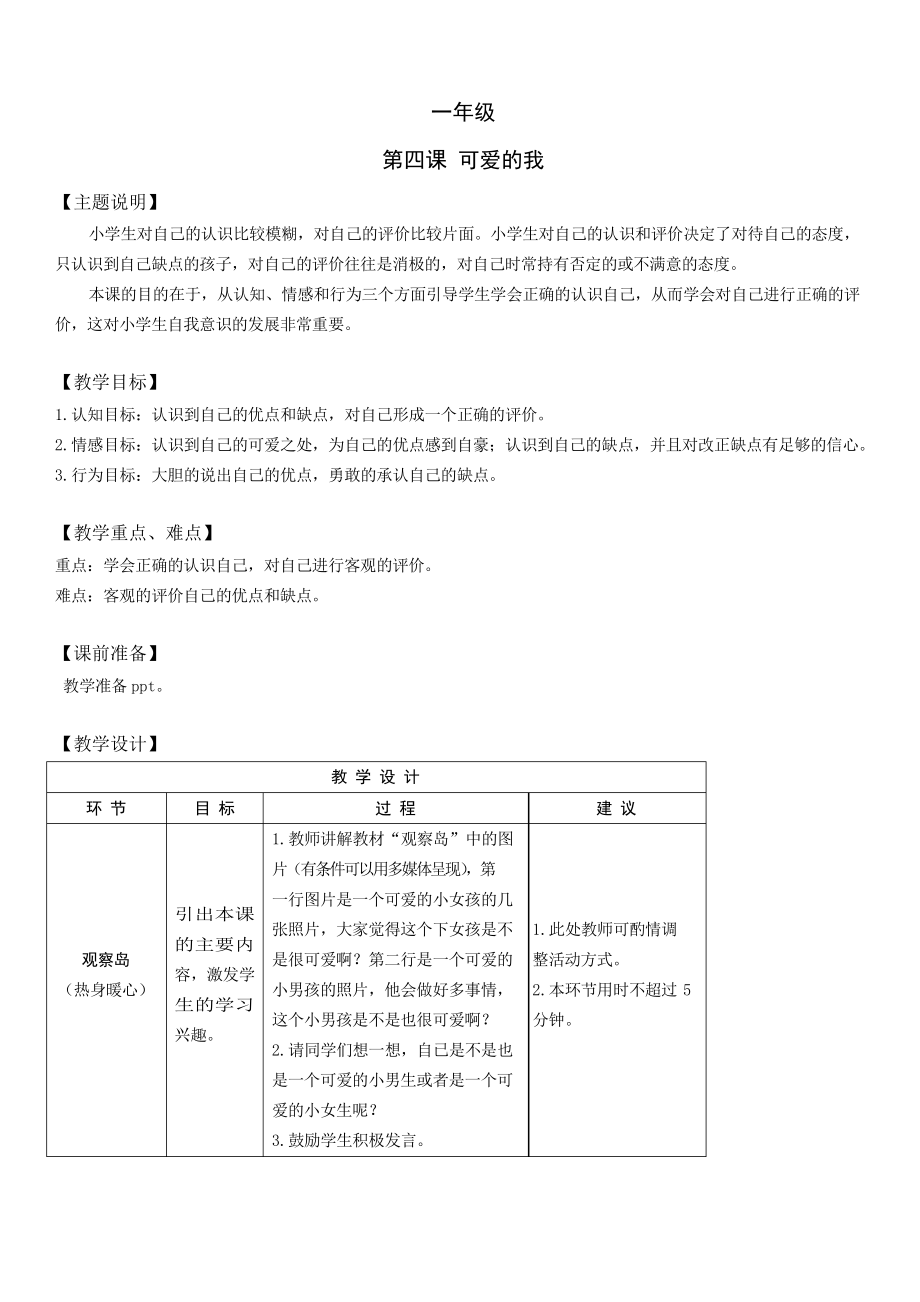 小學(xué)生心理健康教育一年級 第四課 可愛的我 教案_第1頁