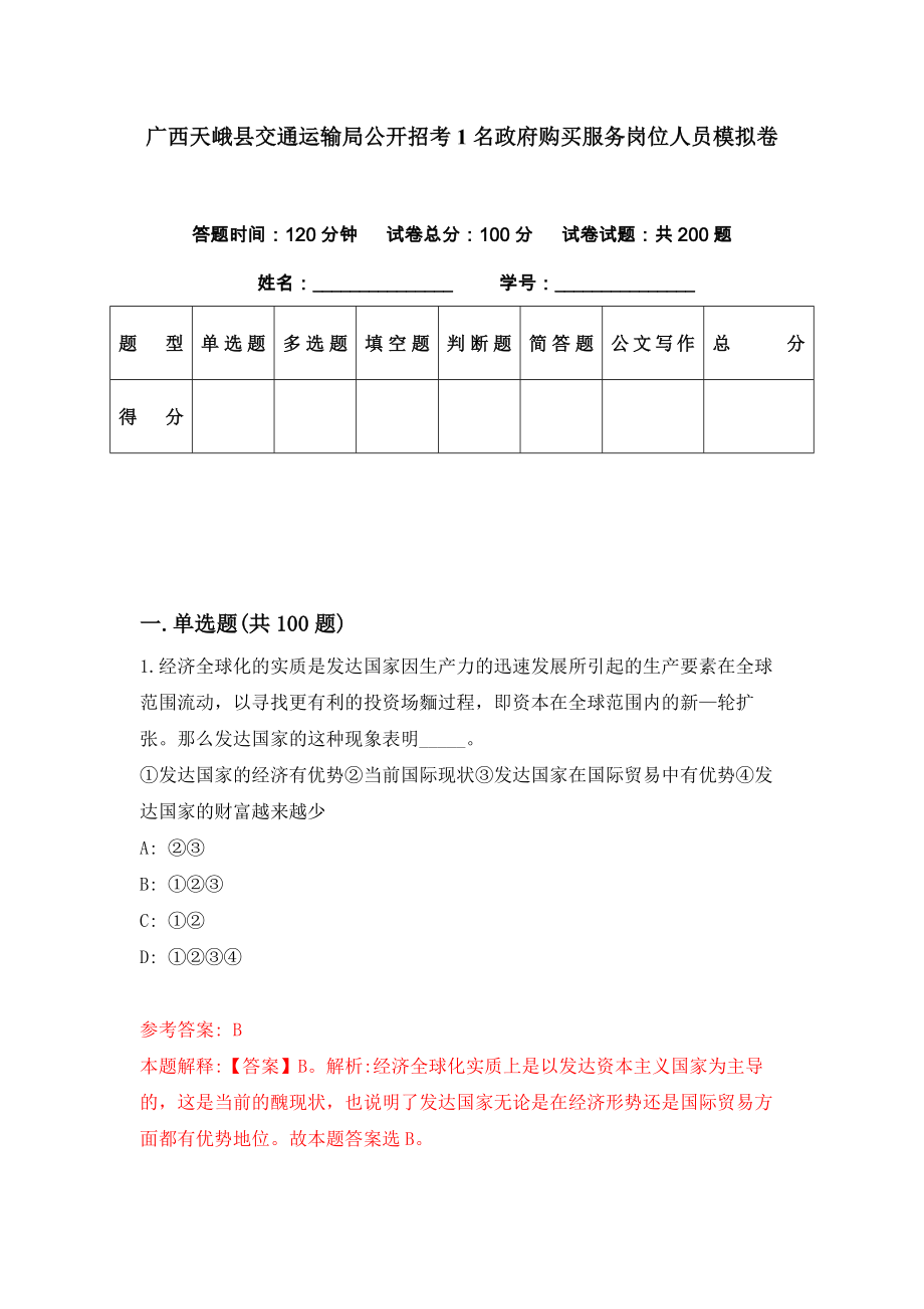 广西天峨县交通运输局公开招考1名政府购买服务岗位人员模拟卷（第41期）_第1页