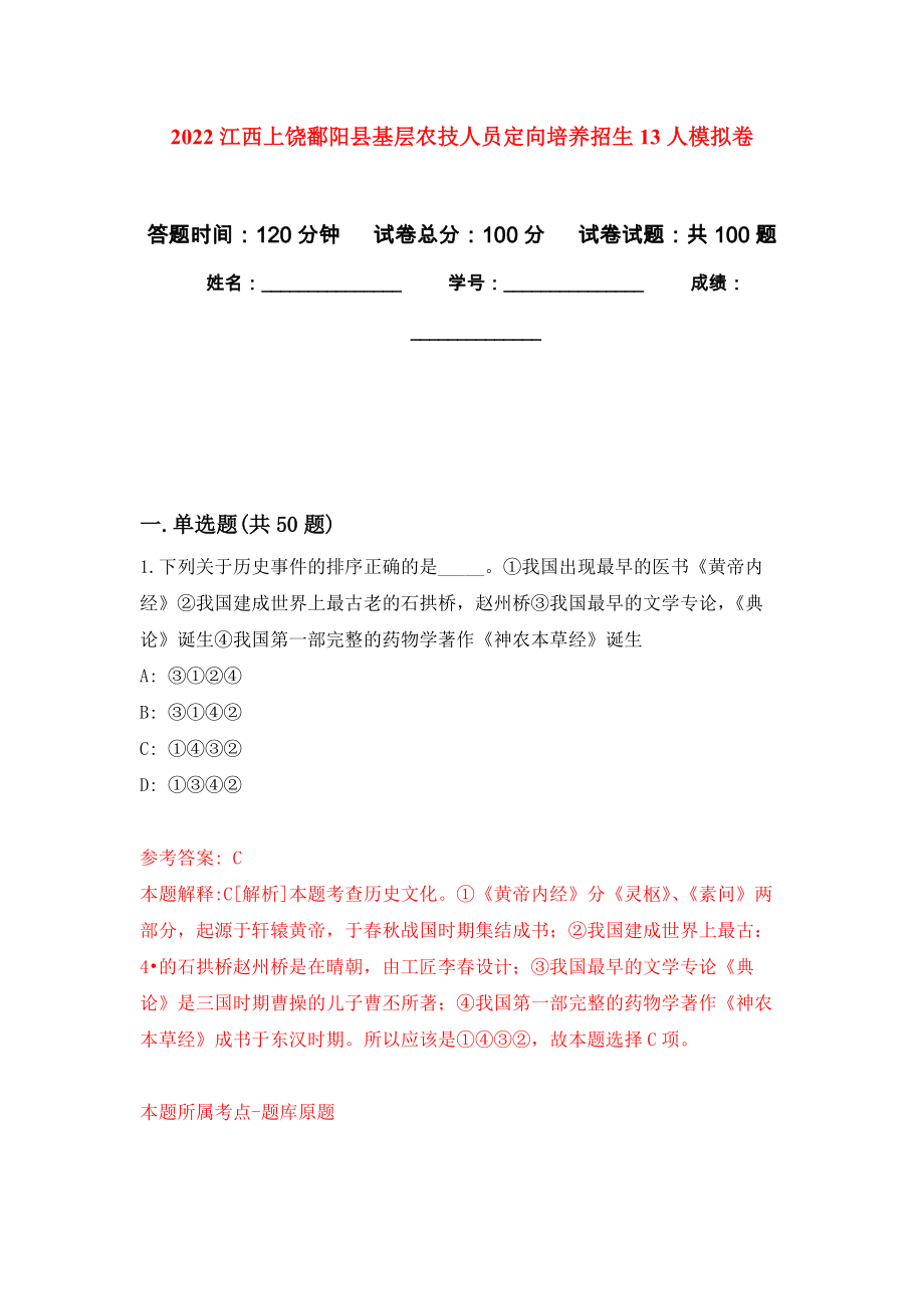 2022江西上饶鄱阳县基层农技人员定向培养招生13人模拟卷9_第1页