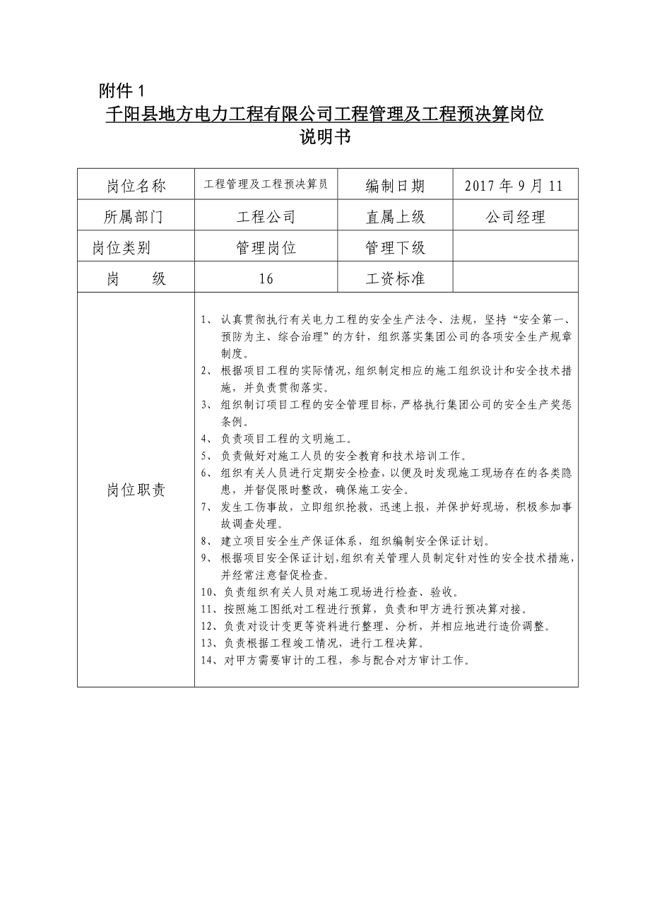 工程管理及工程预决算岗位职责_第1页