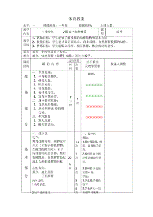 小學(xué)一年級(jí)體育教案 投沙包