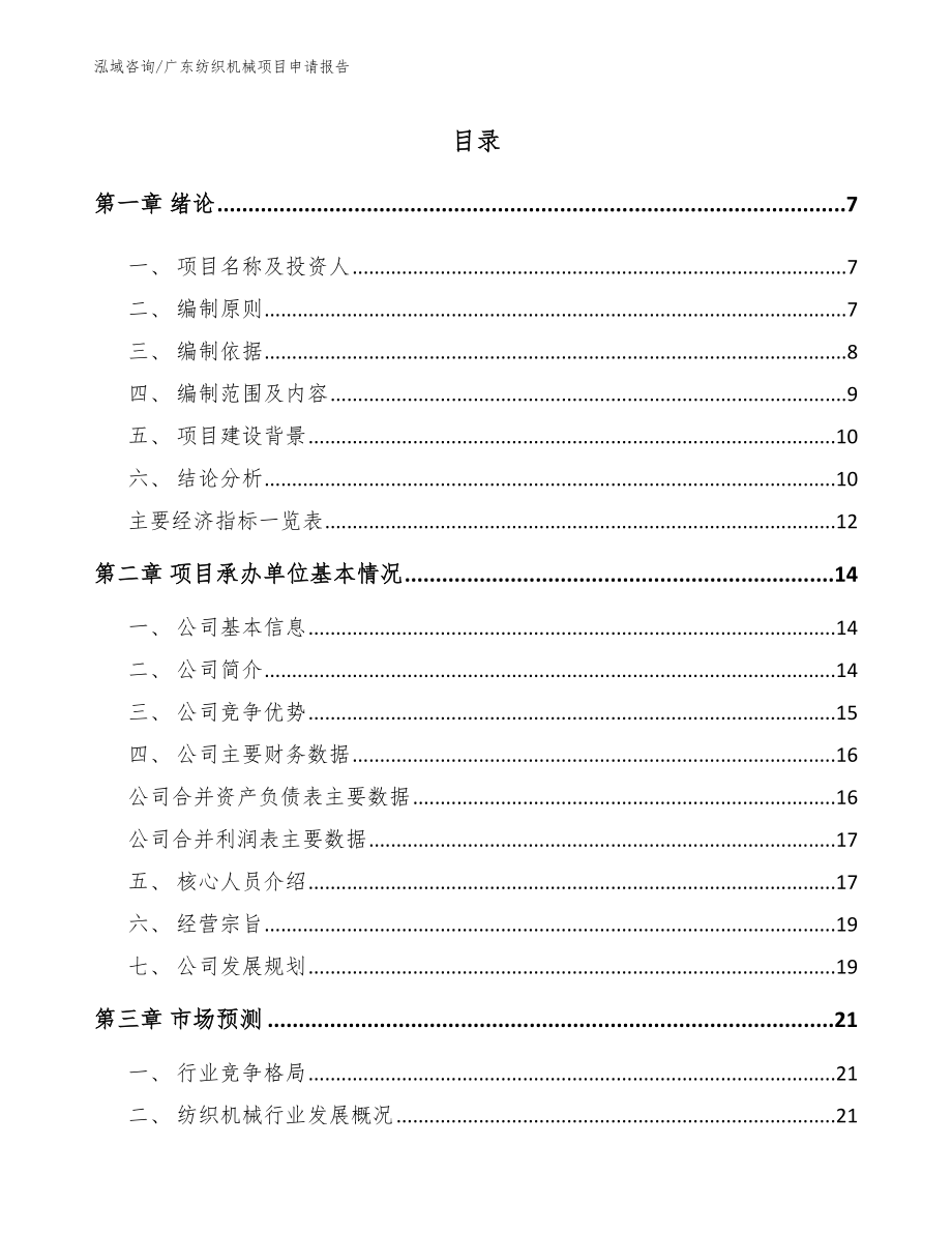 广东纺织机械项目申请报告_范文模板_第1页