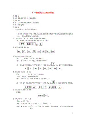 2017年九年級數(shù)學上冊 23.1.3 一般銳角的三角函數(shù)值學案 （新版）滬科版