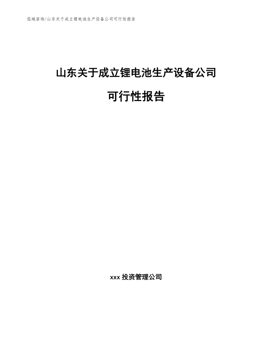 山东关于成立锂电池生产设备公司可行性报告范文_第1页