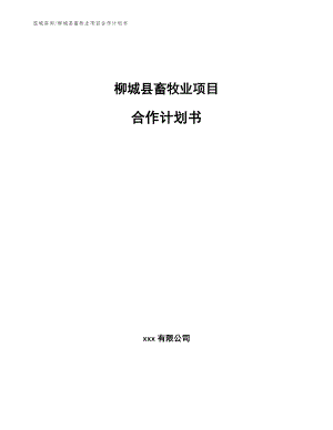 柳城县畜牧业项目合作计划书【范文】