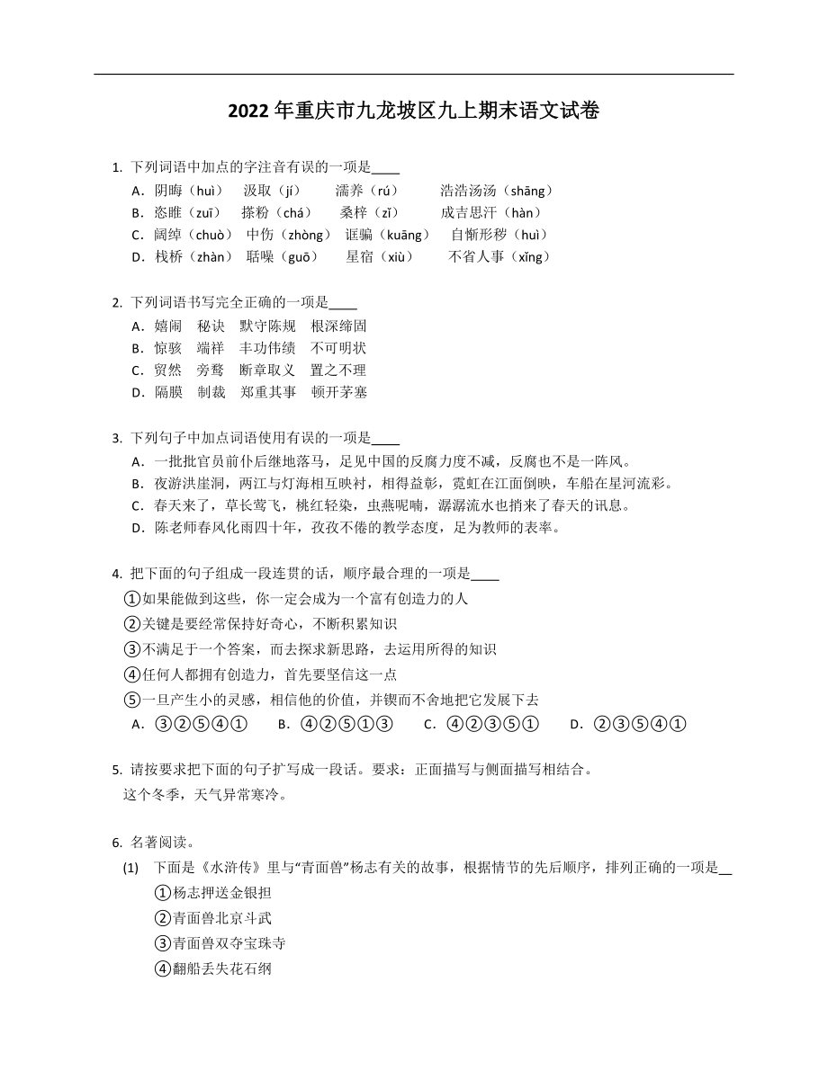 2022年重庆市九龙坡区九上期末语文试卷_第1页