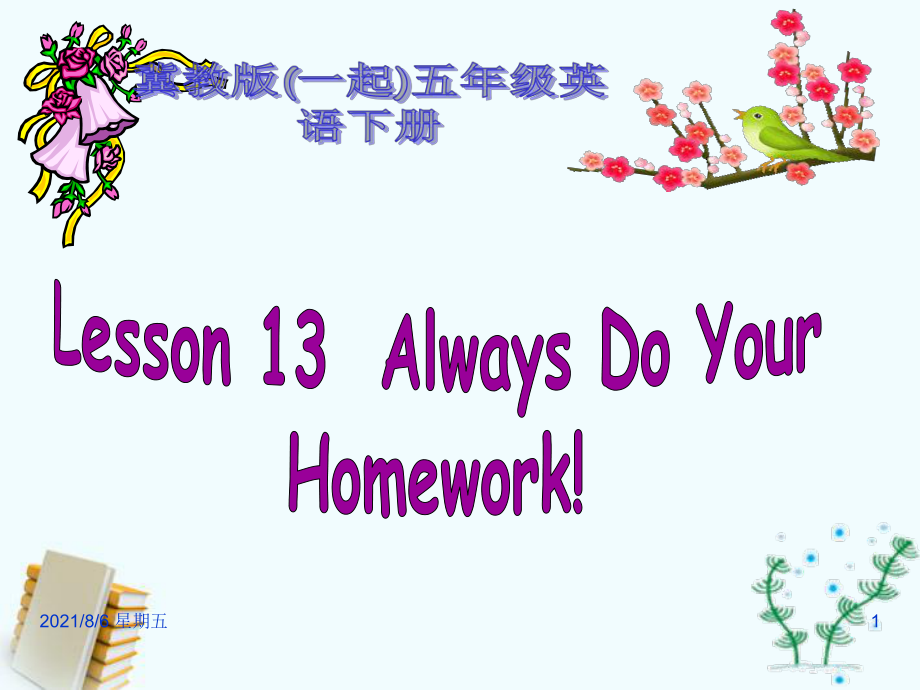 人教版五級英語下冊 Unit 2 Lesson13 Always Do Your Homework!課件 冀教（一起）_第1頁