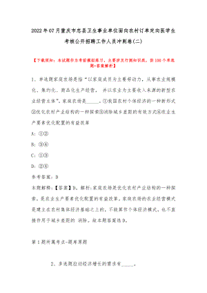 2022年07月重庆市忠县卫生事业单位面向农村订单定向医学生考核公开招聘工作人员冲刺卷(带答案)
