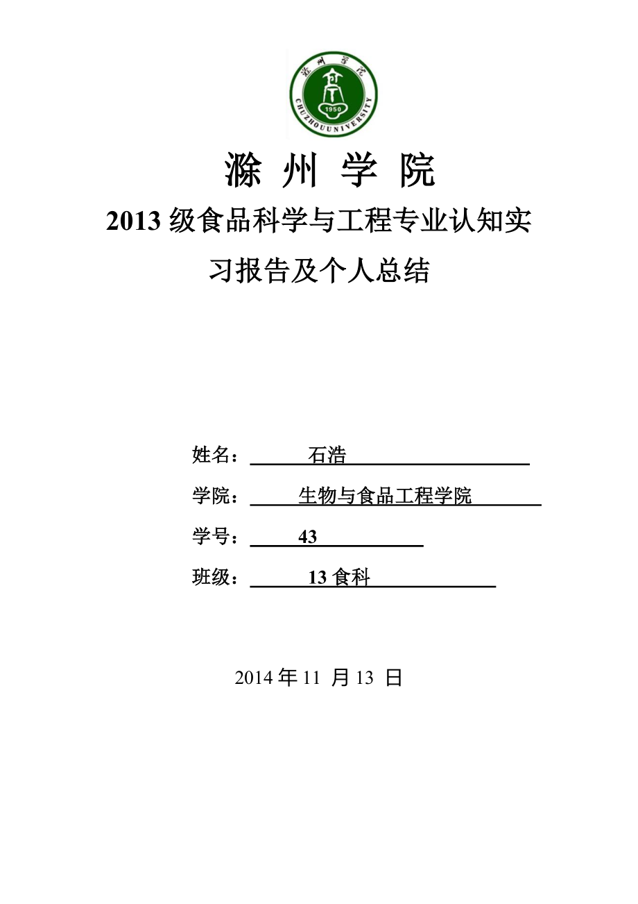 食品科学与工程专业认知实习报告及个人总结_第1页