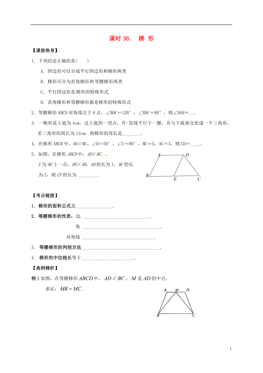 2018年中考數(shù)學(xué)復(fù)習(xí) 課時(shí)36 梯形導(dǎo)學(xué)案（無答案）_第1頁