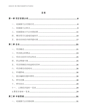 惠州精密连接器项目申请报告（参考范文）