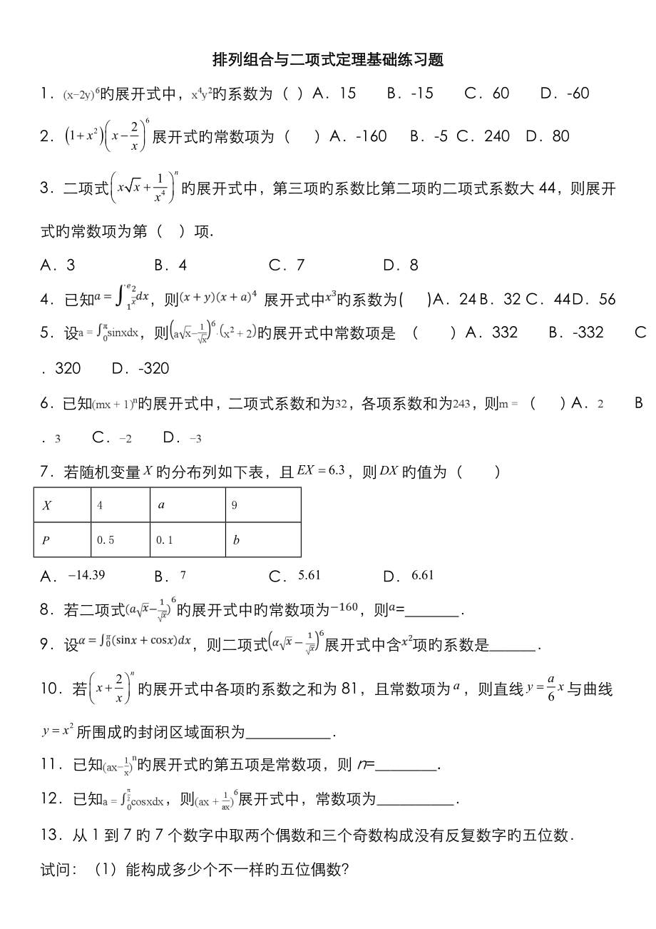 排列组合与二项式定理基础练习题_第1页