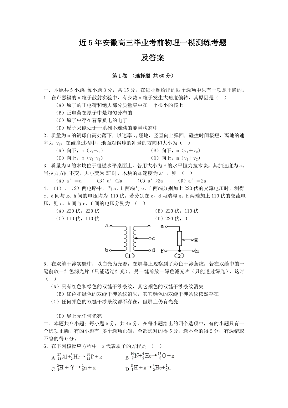 近五年安徽高三毕业考前物理一模测练考题及答案1（高考练提升）_第1页