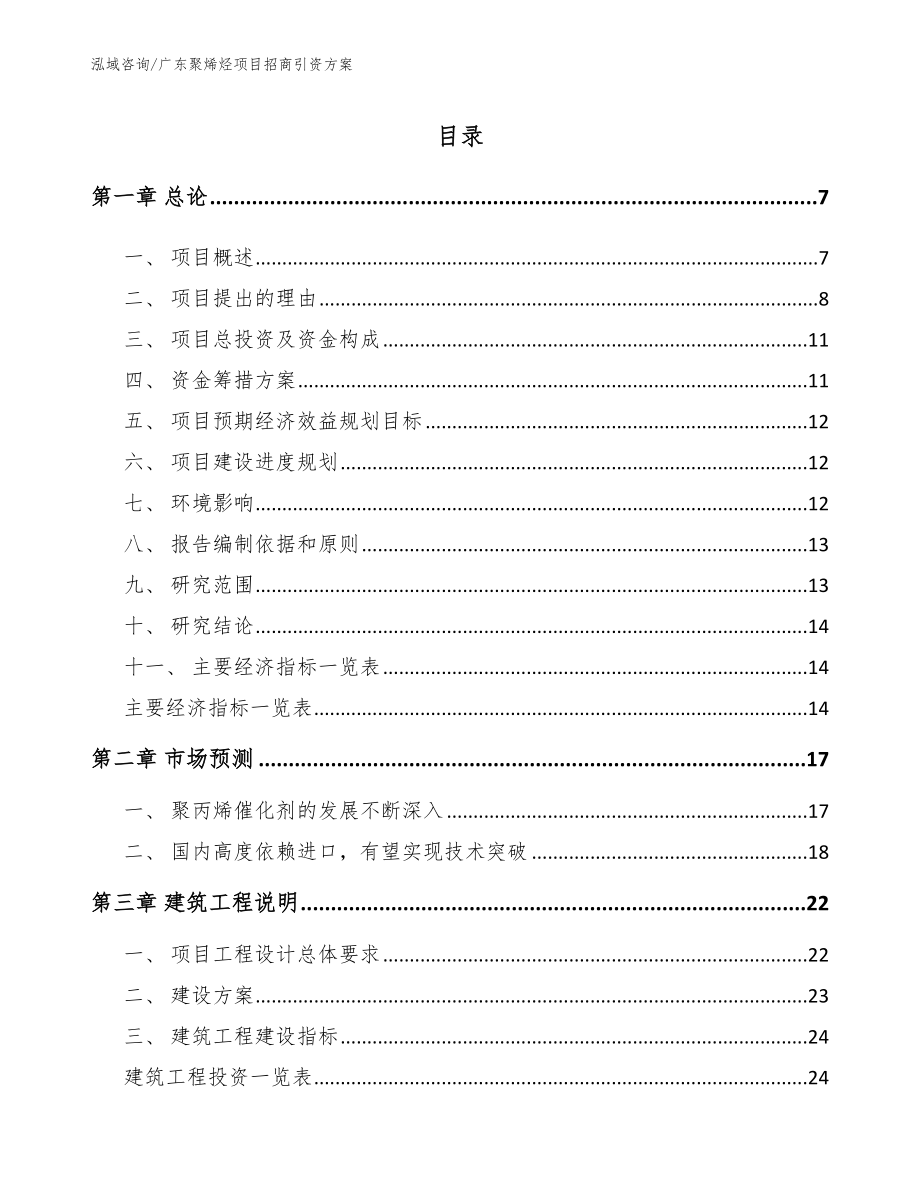 广东聚烯烃项目招商引资方案（范文参考）_第1页