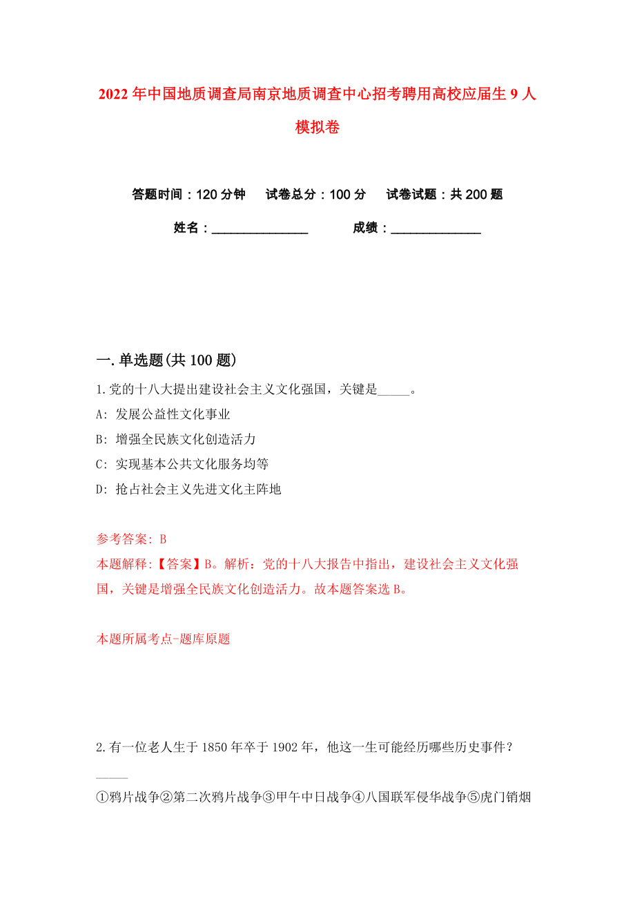 2022年中国地质调查局南京地质调查中心招考聘用高校应届生9人练习训练卷（第0卷）_第1页