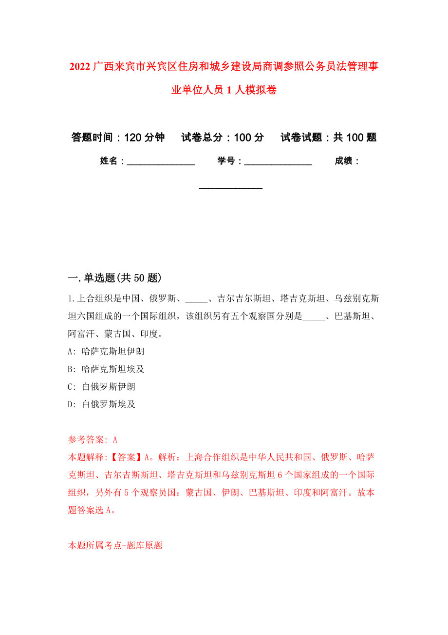 2022广西来宾市兴宾区住房和城乡建设局商调参照公务员法管理事业单位人员1人模拟卷7_第1页