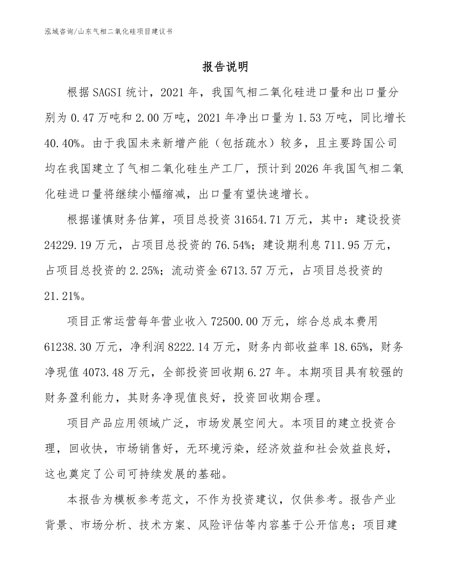 山东气相二氧化硅项目建议书_第1页