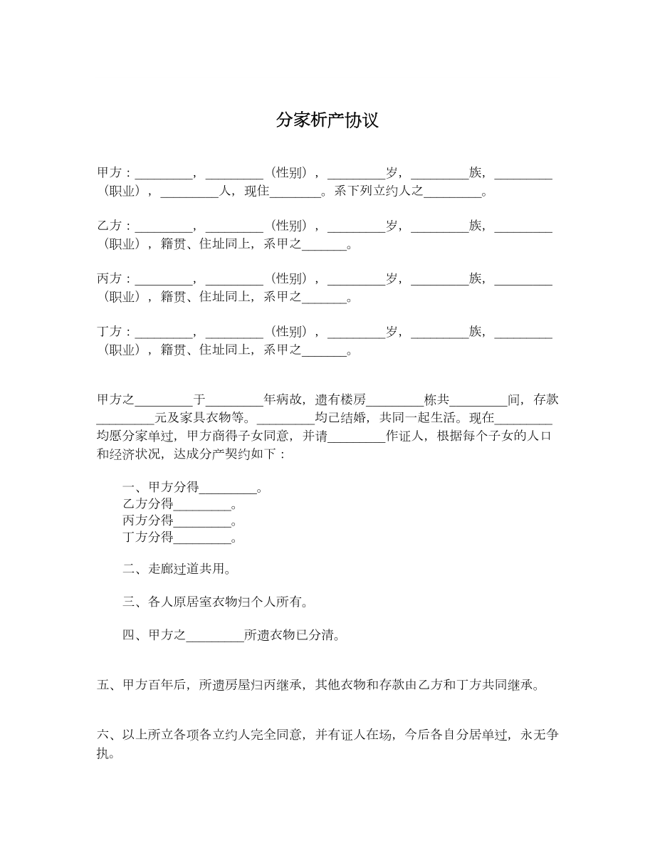 分家析产协议_第1页