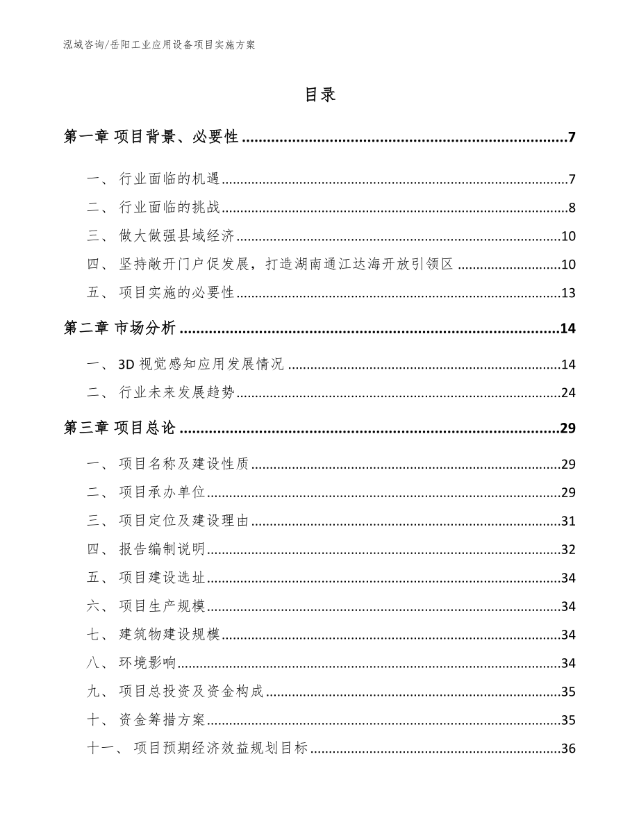 岳阳工业应用设备项目实施方案参考模板_第1页