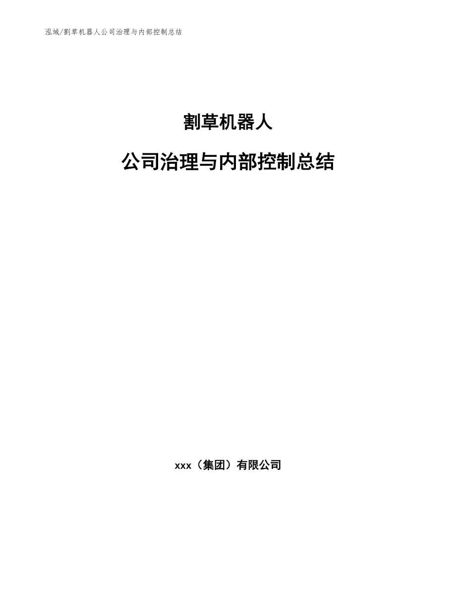 割草机器人公司治理与内部控制总结_参考_第1页