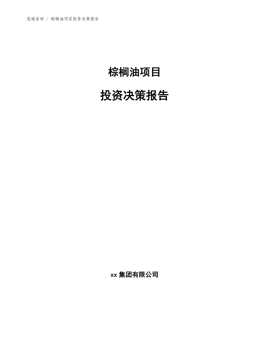 棕榈油项目投资决策报告范文参考_第1页