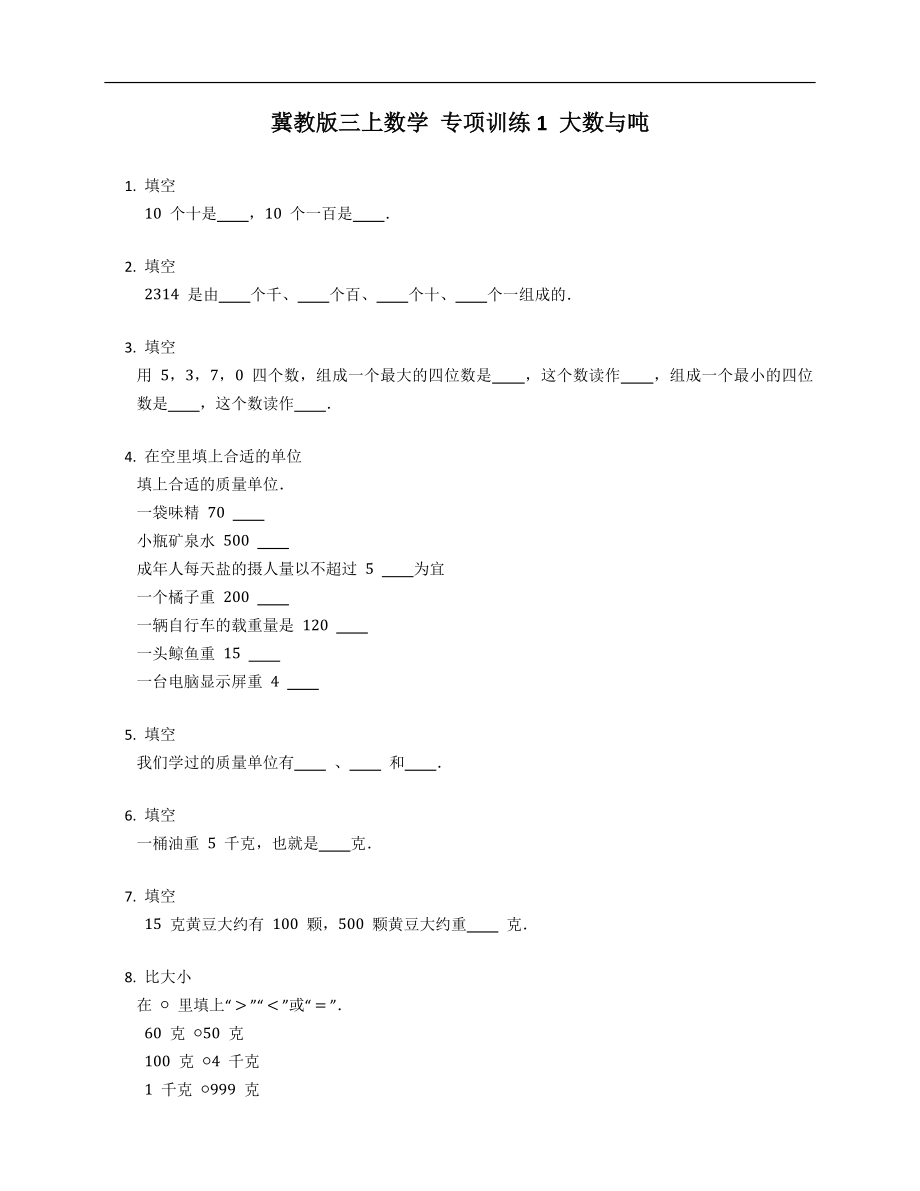 冀教版三上數學專項訓練1大數與噸_第1頁