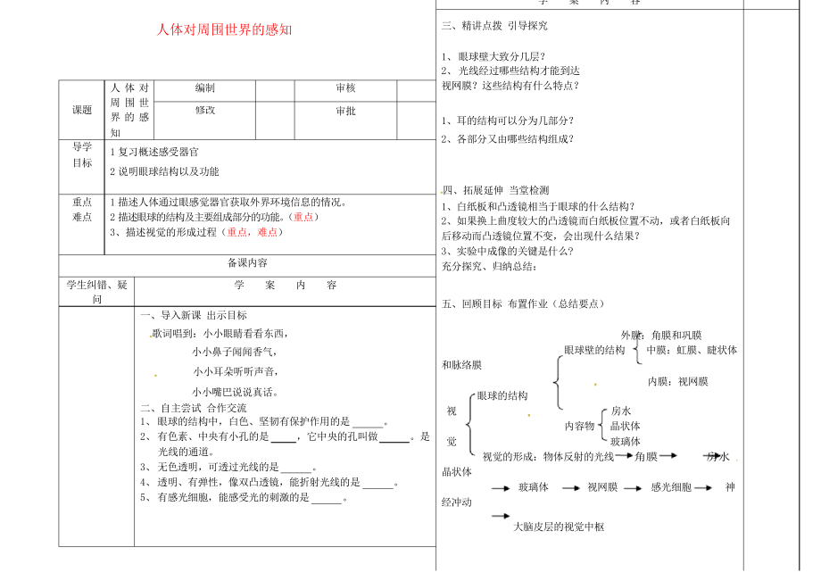 山東省七年級(jí)生物下冊(cè) 5.4 人體對(duì)周圍世界的感知學(xué)案濟(jì)南版_第1頁(yè)