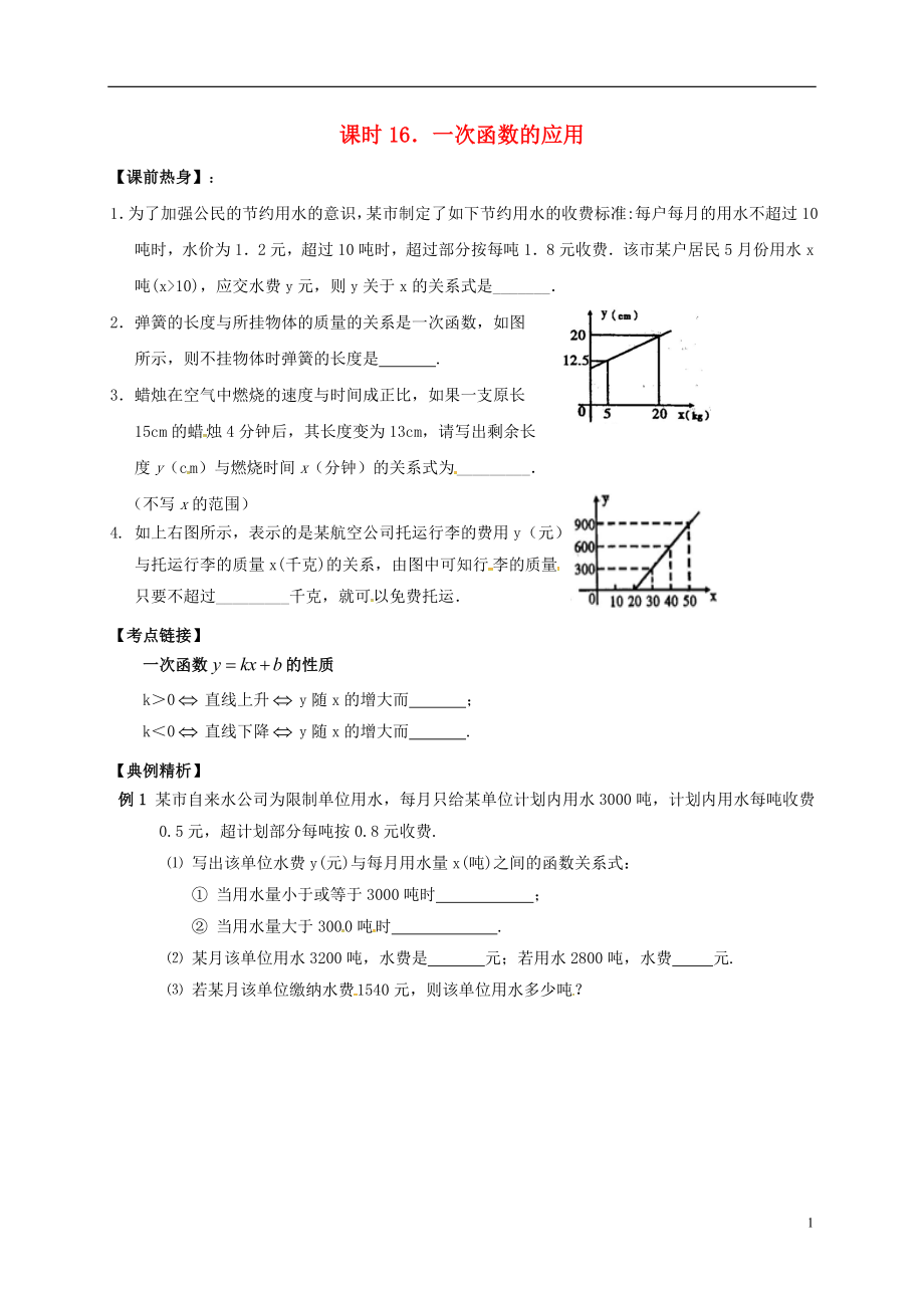 2018年中考數(shù)學(xué)復(fù)習(xí) 課時(shí)16 一次函數(shù)的應(yīng)用導(dǎo)學(xué)案（無答案）_第1頁(yè)