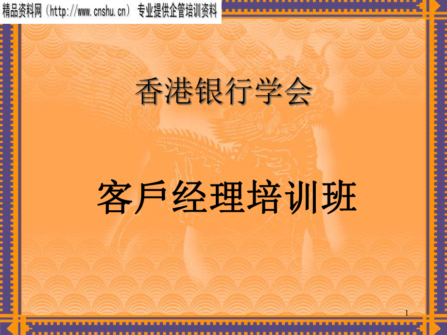 客户经理培训-客戶经理制-客户经理的概念_第1页