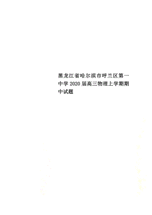 黑龙江省哈尔滨市呼兰区第一中学2021届高三物理上学期期中试题