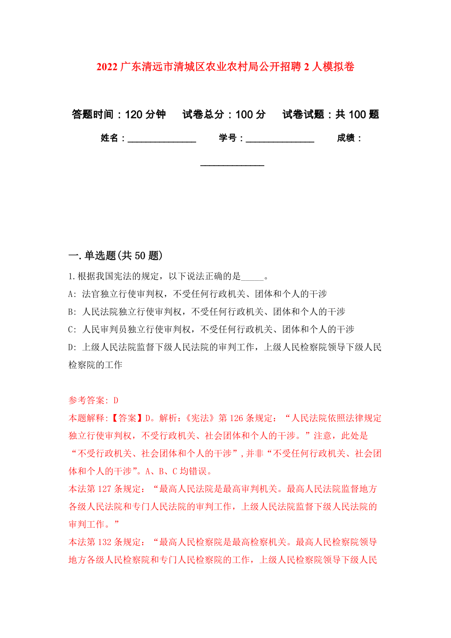 2022广东清远市清城区农业农村局公开招聘2人模拟卷8_第1页
